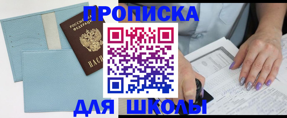 регистрация для школы в Жуковке